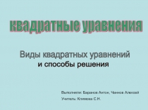 Презентация к уроку на тему Квадратные уравнения