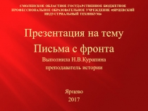 Письма с фронта