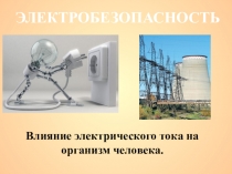 Презентация по теме Электробезопасность