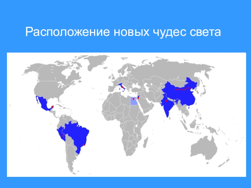 7 расположение. Семь чудес света на карте. Расположение чудес света. Семь чудес света на карте мира. Новые чудеса света карта.