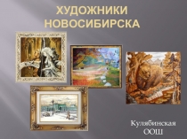 Презентация по Истории Родного Края на тему Художники Новосибирска (8 класс)