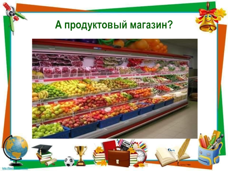 Экскурсия в продовольственный магазин презентация