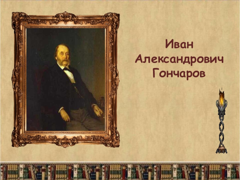 Литературные иваны. Иван Александрович Гончаров золотой век. Гончаров фон. Гончаров золотой век литературы. Иван Александрович Гончаров пожилой.