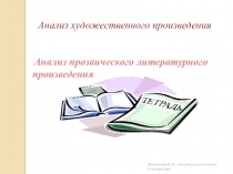 Презентация. Анализ художественного произведения.
