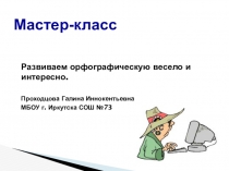 Презентация по русскому языку Развиваем орфографическую зоркость весело и интересно.