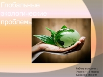 Презентация по биологии на тему:  Глобальные экологические проблемы.
