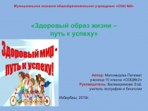 Презентация Здоровый образ жизни-путь к успеху!