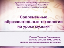 Современные образовательные технологии на уроках музыки в школе
