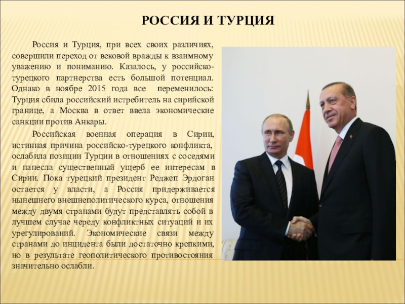 Как турция относится к россии. Отношения СССР И Турция. Экономические отношения России и Турции. Турция и Россия отношения. Взаимоотношения Турции и России.