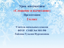 Презентация по математике на тему Сложение и вычитание. 2 класс