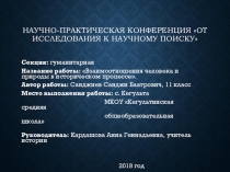 Презентация к исследовательской работе Взаимоотношения человека и природы в историческом процессе