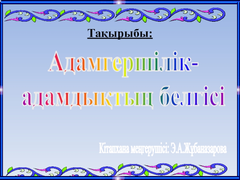 Оқушыларды адамгершілікке тәрбиелеу презентация