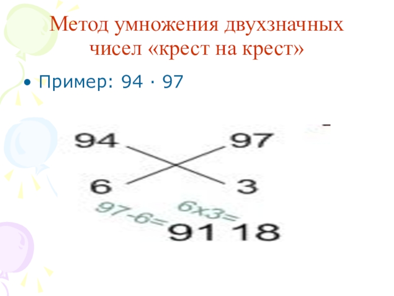 Крест накрест предложение. Метод умножения. Способы умножения чисел. Нестандартные способы умножения. Умножение крест на крест.