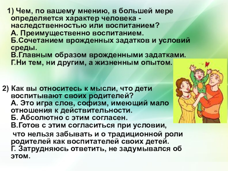 Характер наследственность или воспитание проект по обществознанию 10 класс