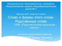 Презентация к уроку русского языка на тему Слово и формы этого слова. Родственные слова. 2 класс