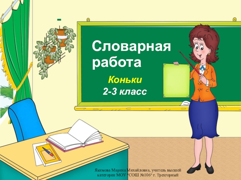 Презентация Презентация по русскому языку. Словарная работа по теме Коньки (2-3 классы)