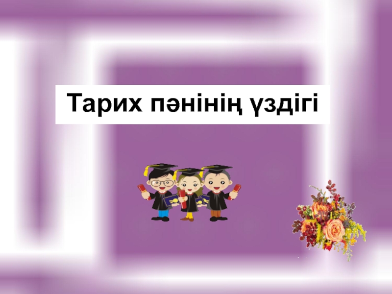 Презентация Презентация тарих пәні бойынша Тарих пәнінің үздігі (6 сынып)