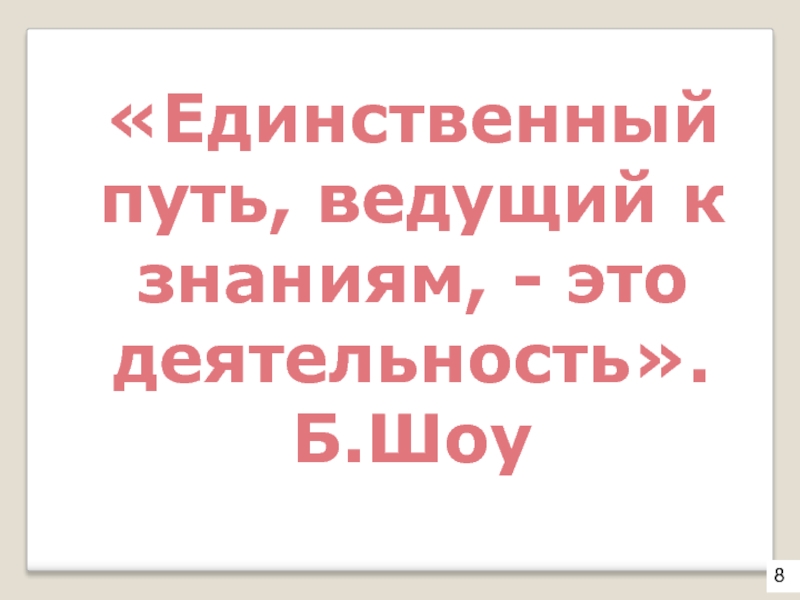 Деятельность единственный. Деятельность единственный путь к знанию. 