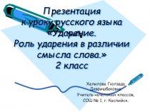 Презентация по русскому языку на тему Ударение. Роль ударения в различии смысла слова
