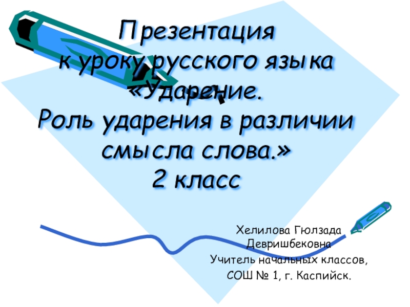 1 класс русский язык ударение презентация