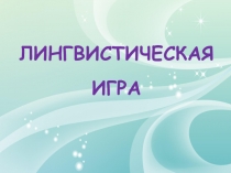 Презентация по русскому языку на тему Лингвистическая игра для студентов 1-2 курсов