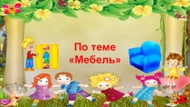 Презентация по русскому языку в детском саду для детей 5-6 лет по теме : Мебель