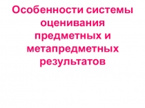 Предметные и метапредметные результаты