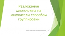 Презентация по математике на тему Разложение многочлена на множители способом группировки