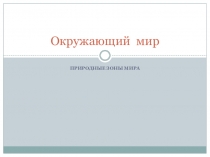 Презентация по окружающему миру на тему Природные зоны. Повторение (3-4 класс)