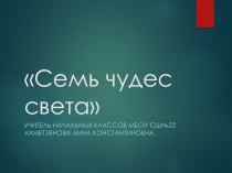 Презентация по окружающему миру Семь чудес света