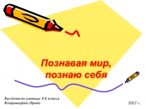 Познавая мир, познаю себя.