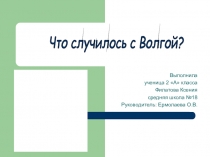 Экологическая проблема реки Волга