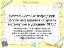 Презентация по математике (начальная школа)
