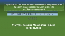 Механические явления