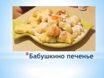 Презентация Печенье по бабушкиному рецепту