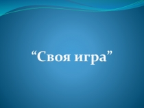 Презентация по английскому языку для 3 класса Своя игра