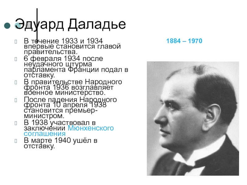 Эдуард ДаладьеВ течение 1933 и 1934 впервые становится главой правительства. 6 февраля 1934 после неудачного штурма парламента