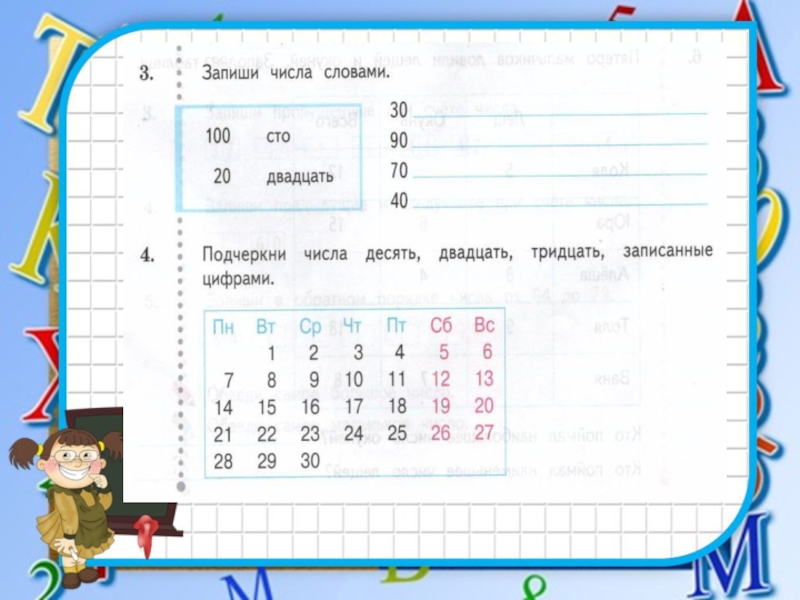 Числа 10 20 30. Подчеркни числа 10 20 30 записанные цифрами. Записать числа словами. Числа 10-20. Числа 10 20 30 100.