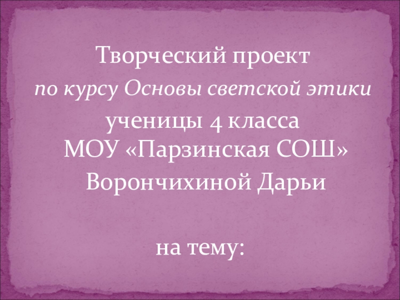 Творческий проект по курсу Основы светской этики ученицы 4 класса