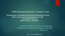 Презентация, посвящённая 80-летию Приморского края. Хоть и мала моя малая родина, но с неё начинается Россия. Город Спасск – Дальний.