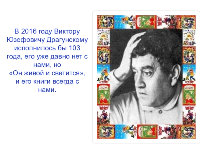 Сообщение о драгунском 4 класс. Драгунский Виктор Юзефович творчество. Жизнь и творчество в.ю.Драгунского в.ю Драгунский. Драгунский. Ю. В Ю Драгунский. Проект на тему писатель Виктор Драгунский.