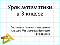 Презентация по математике на тему Сочетательное свойство умножения (3 класс)