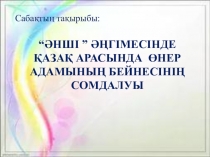 “Әнші ” әңгімесінде қазақ арасында өнер адамының бейнесінің сомдалуы (7 класс)казахскому языку