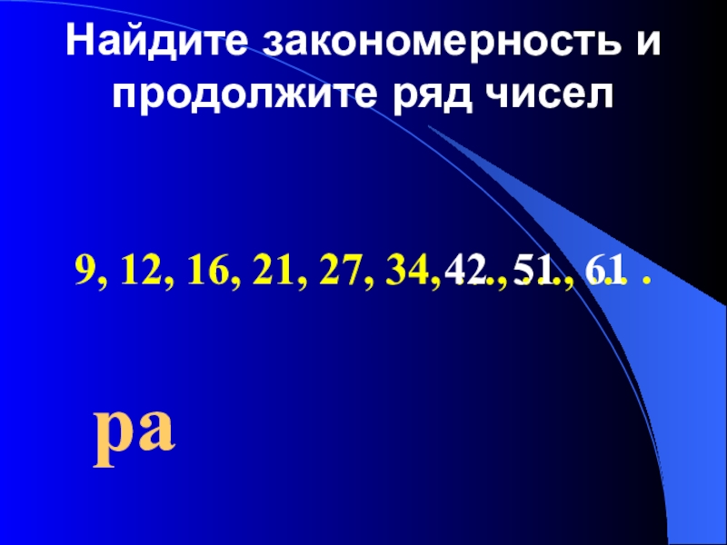 Продолжите ряд 3 9 27. Продолжи числовой ряд. Продолжить ряд чисел. Найти закономерность и продолжить ряд чисел. Продолжить числовой ряд.