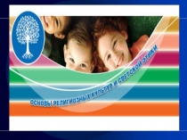 Презентация по ОРКСЭ Россия - наша Родина (4 класс)