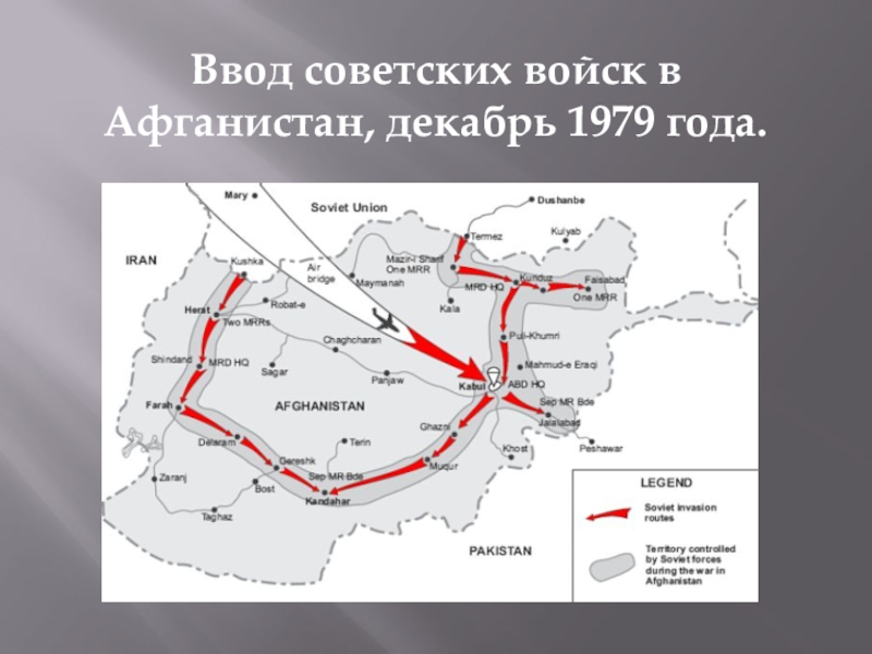 Ввод советских войск в афганистан карта егэ