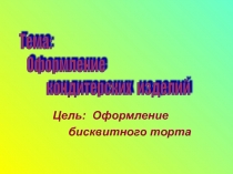 Презентация к уроку : Оформление кондитерских изделий