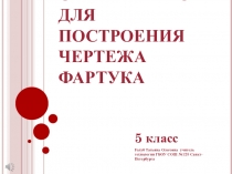 Презентация по технологии на тему: Снятие мерок (5 класс)