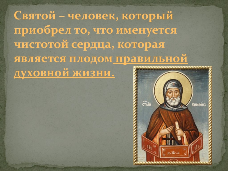 Самые почитаемые святые. Самый почитаемый Святой. Святой человек. Самый Святой человек. Сообщение о русском святом.