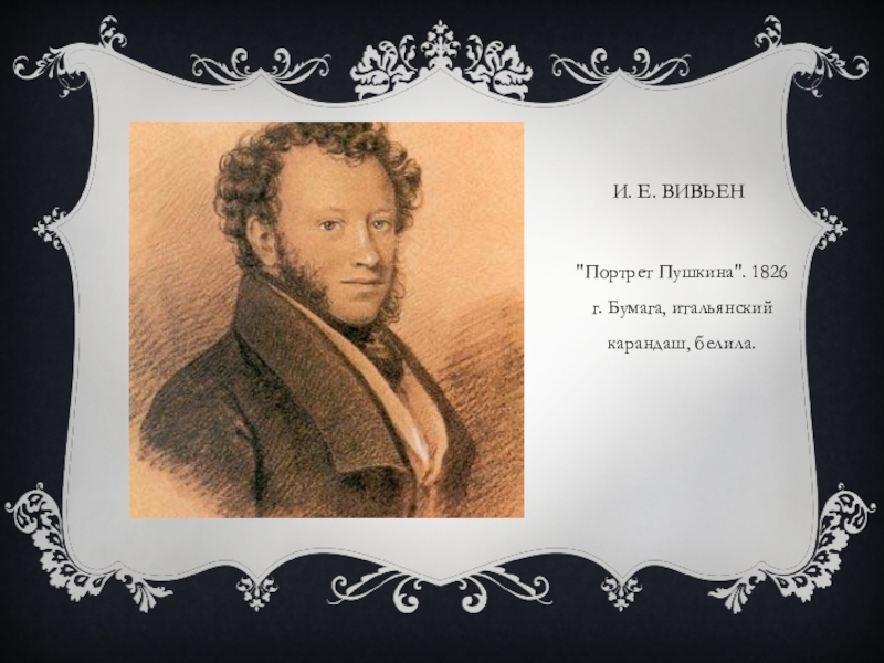 3 портрета пушкина. Вивьен портрет Пушкина. И.Е.Вивьен. 